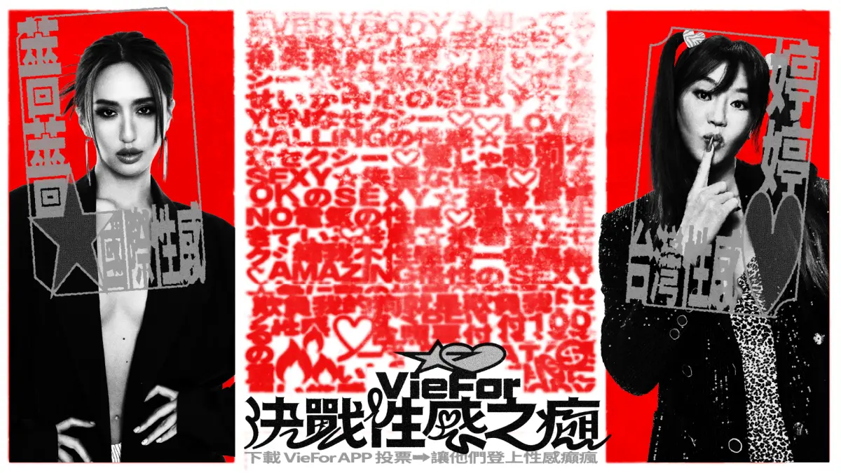 VieFor「決戰性感之癲」 薔薔、法拉利姊12/7西門紅樓火辣掃街