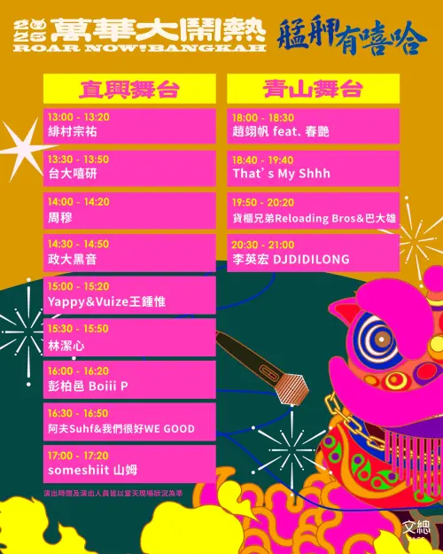 ▲2025萬華大鬧熱 ｜艋舺有嘻哈音樂季節目表。（圖／翻攝自萬華大鬧熱臉書粉專facebook.com/RoarNowBangkah）