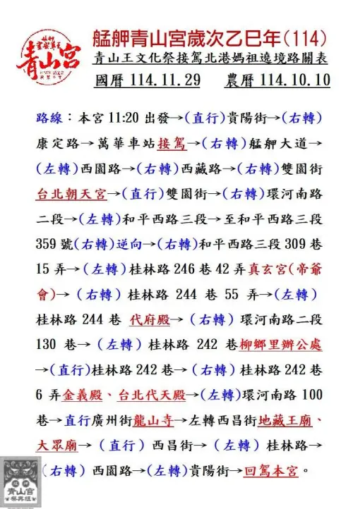 ▲北港朝天宮媽祖再臨艋舺遶境路線。（圖／翻攝自艋舺青山宮靈安尊王臉書粉專facebook.com/qingshantemple）