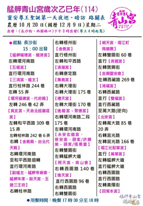 ▲第一天夜巡、暗訪路線圖。（圖／翻攝自艋舺青山宮靈安尊王臉書粉專facebook.com/qingshantemple）