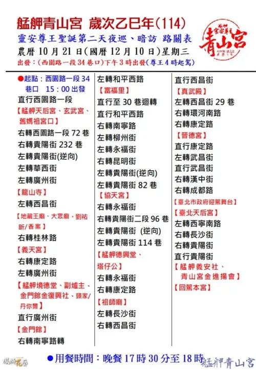 ▲第二天夜巡、暗訪路線圖。（圖／翻攝自艋舺青山宮靈安尊王臉書粉專facebook.com/qingshantemple）