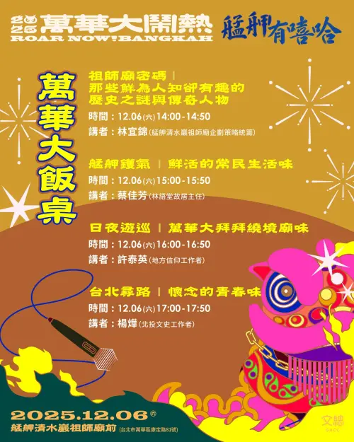 ▲萬華大飯桌講座節目表。（圖／翻攝自萬華大鬧熱臉書粉專facebook.com/RoarNowBangkah/）