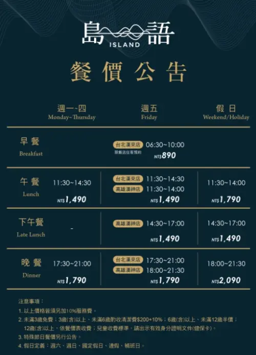 ▲島語餐期價格一次看，高雄店以及台北店有些時段不同，民眾要特別注意看。（圖/島語官網）