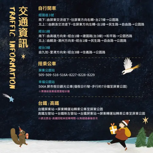 ▲「2025屏東聖誕節」交通資訊（圖／屏東縣政府 傳播暨國際事務處提供 facebook.com/pingtungamazing）
