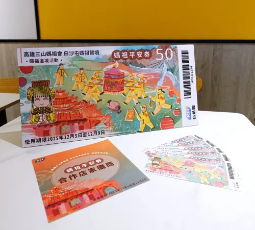 ▲經發局設計媽祖平安券專屬票面1萬份，可於活動期限內持券至當地合作商家消費，讓「人潮變商機」擴大觀光效益，為庶民經濟注入正向能量。(圖／高市府提供)