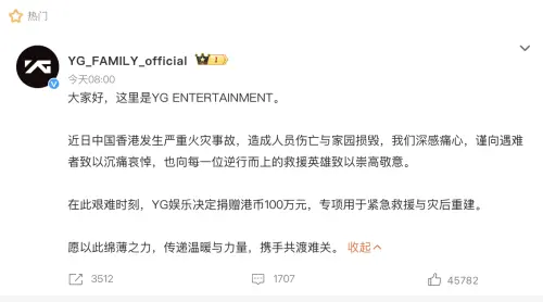 ▲YG娛樂透過微博發聲，為香港火災捐贈100萬港幣。（圖／＠YG_FAMILY_official 微博）