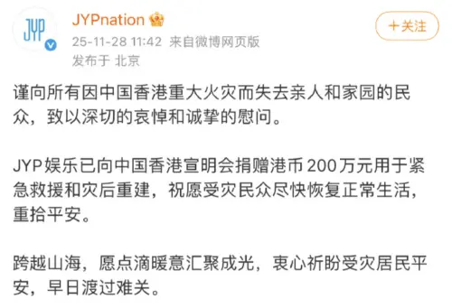 ▲JYP娛樂為香港火災捐款200萬港幣。（圖／＠JYPnation 微博）