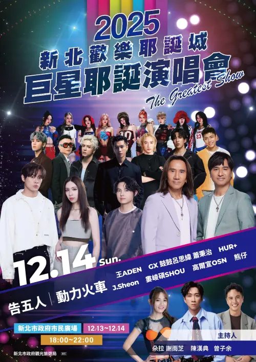 ▲新北耶誕城12月14日（日）巨星耶誕演唱會-The Greatest Show「音浪狂潮」演唱卡司（圖／新北市觀旅局提供www.facebook.com/ntctour/）