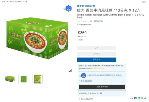 ▲維力香菜牛肉風味麵官網售價因含運，價格較賣場貴了20元，但目前官網已顯示缺貨。（圖／好市多官網）