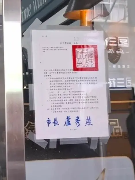 ▲台中市法制局今日前往店家現場正式張貼「消費警訊」。（圖／翻攝自台中市政府網站）