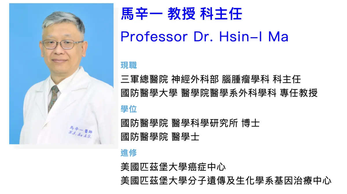 ▲三軍總醫院神經外科部腦腫瘤學科主任馬辛一傳出病逝消息，醫界紛紛表達哀悼。（圖／翻攝自三軍總醫院官網）