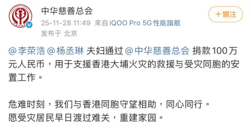 ▲中華慈善總會證實，楊丞琳、李榮浩夫婦捐出100萬元人民幣，用於香港大埔大火救災與重建。（圖／翻攝自微博＠中華慈善總會）