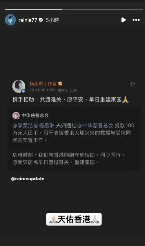 ▲歌手楊丞琳捐款100萬元人民幣，用於香港大埔大火的救災和重建。（圖／翻攝自楊丞琳IG@rainie77）