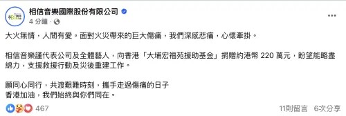▲相信音樂捐款220萬元港幣（約為915萬元新台幣），用於香港大埔大火的救災和重建。（圖／翻攝自相信音樂臉書）