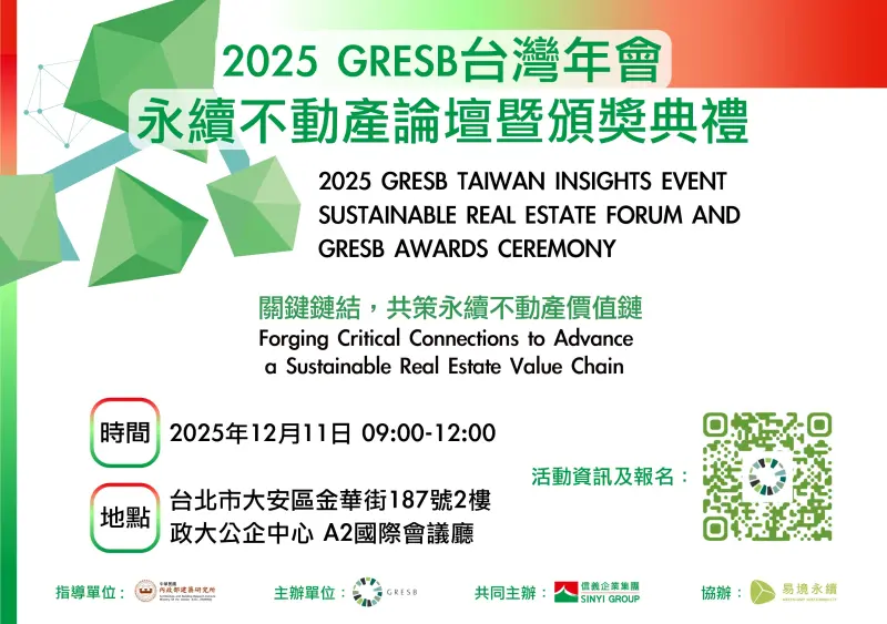 房市／聚焦淨零治理、永續金融 2025 GRESB　台灣年會開放報名