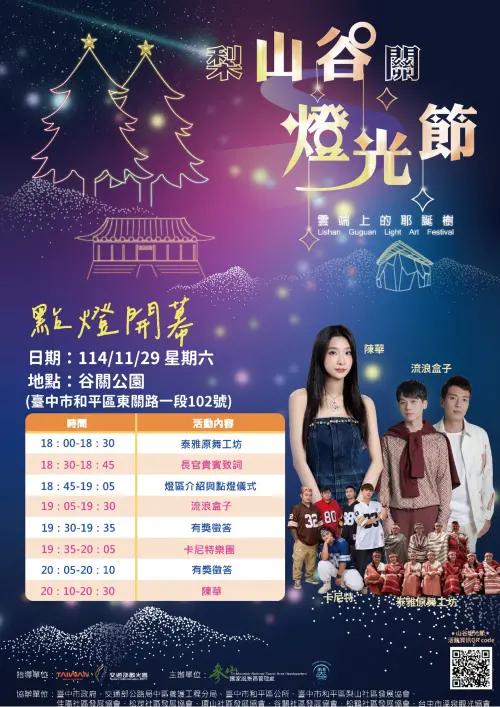 ▲「2025山谷燈光節」谷關光環境開幕表演卡司與時間表（圖／取自參山國家風景區臉書www.facebook.com/trimnt）