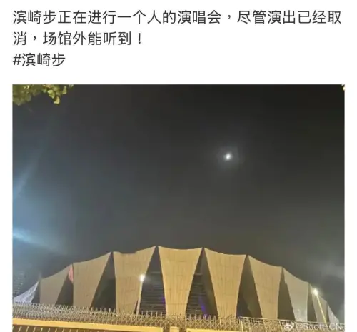 ▲有網友透露即便演唱會取消，濱崎步仍在舞台上唱給粉絲聽。（圖／翻攝自微博）