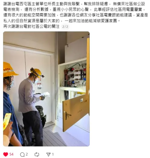 ▲當事網友更新表示，台電主動前來檢查，經評估社區用電量屬實，還有很大的節能空間需要加強。（圖／翻攝Threads）