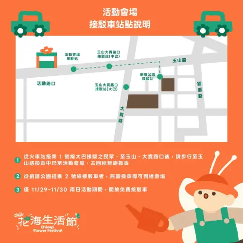 ▲「2025嘉義花海生活節」接駁車站點（圖／取自嘉義花海生活節官網flower2025.foxpro.com.tw/）