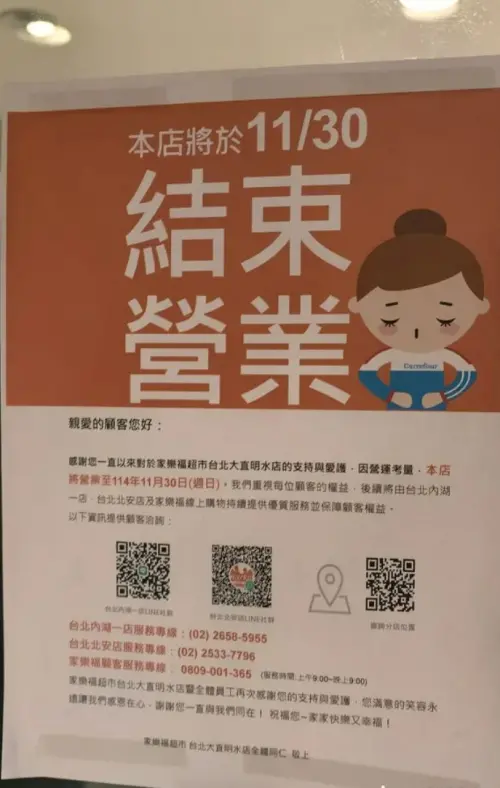 ▲家樂福超市大直明水店日前公告表示，基於營運考量，11月30日將正式結束營業。（圖／家樂福Carrefour商品網友真心話臉書）