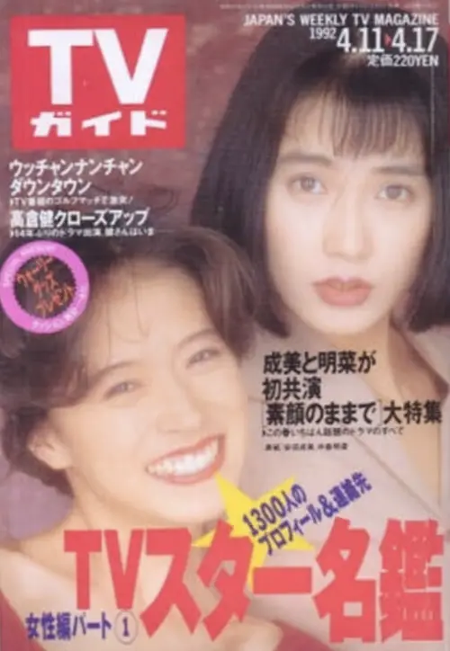 ▲《難得友情人》當年因為兩位大牌女星安田成美（右上）和中森明菜（左下）首度合演，製造熱烈話題，首播收視就開出大紅盤，兩人也曾一起登上雜誌封面。（圖／摘自ameblo.jp）