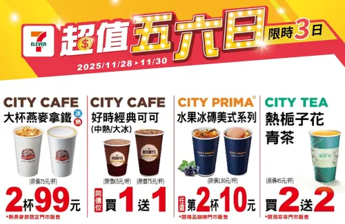 ▲7-11「超值五六日」是11月28日至11月30日。（圖／7-11.com.tw）