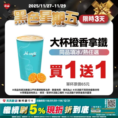 ▲萊爾富橙香拿鐵買一送一，平均單杯特價33元。（圖／萊爾富www.hilife.com.tw）