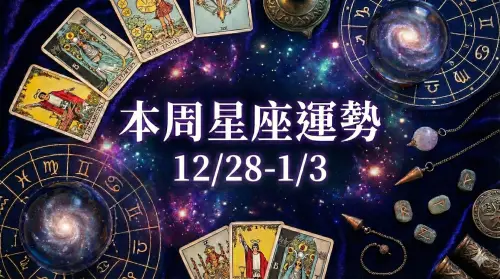 本周星座運勢／處女座2026旺一波、「4星座」小心分手(12/28-1/3)
