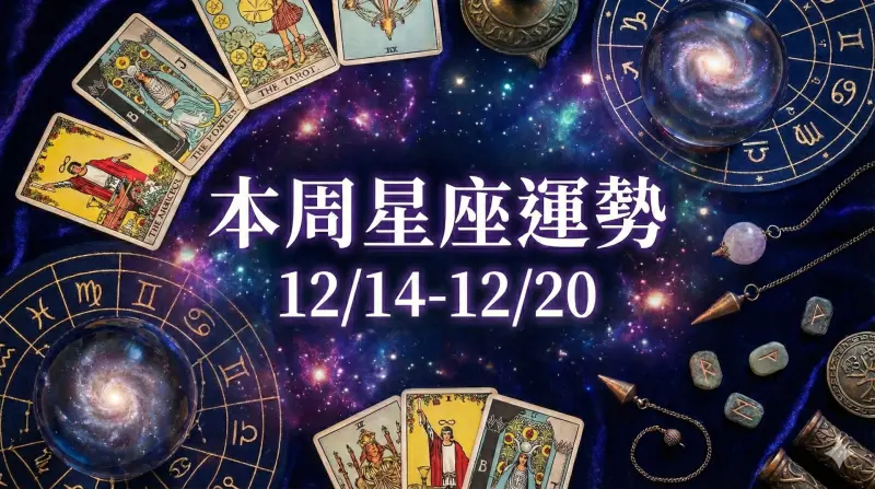 ▲12星座本周運勢出爐，12月14日至12月20日期間，獅子座運勢最旺，愛情、財運同步升溫。（圖／AI生成）