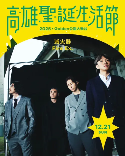 ▲ 「2025高雄聖誕生活節」將邀請三大金曲樂團─落日飛車 Sunset Rollercoaster、滅火器 Fire EX.，以及 麋先生 MIXER震撼壓軸演出。（圖／圖／高市府提供）