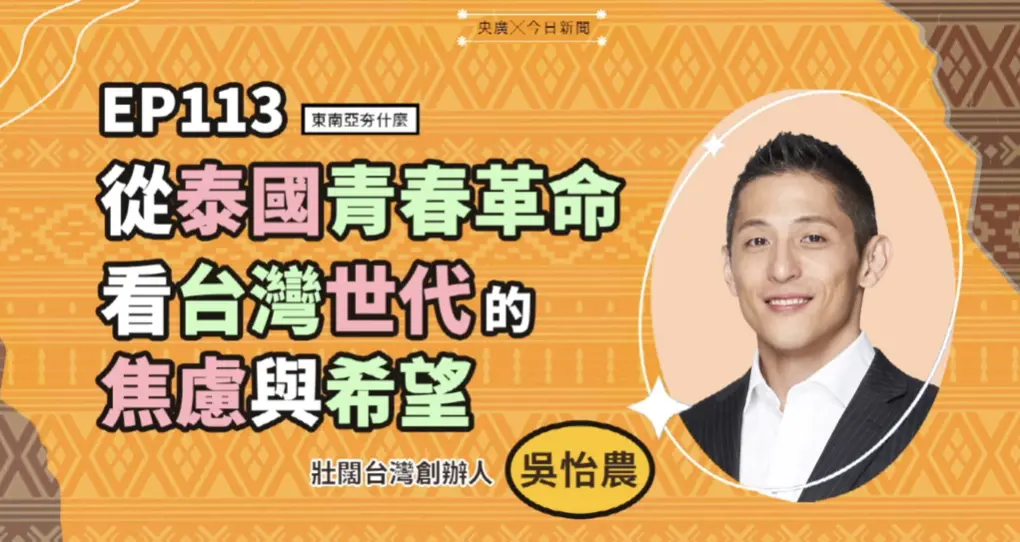 影／GDP不是一切！皮塔訪台啟發 吳怡農：只顧經濟是虧欠下一代