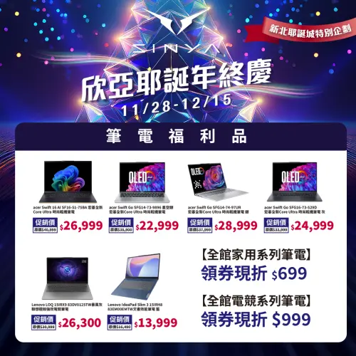 ▲欣亞數位本次耶誕檔期優惠包含多款筆電福利品，折扣幅度相當驚人。（圖／欣亞數位提供）