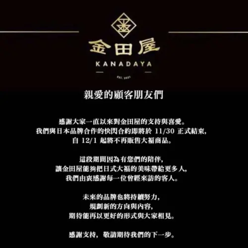 ▲「金田屋」11月30日正式結束公告全文。（圖／翻攝自金田屋FB）