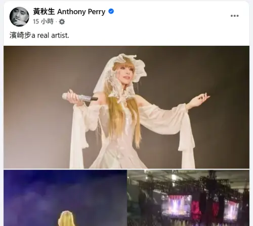 ▲濱崎步上海演唱會0觀眾仍堅持開唱！黃秋生被感動：真正的藝術家（圖／黃秋生臉書）