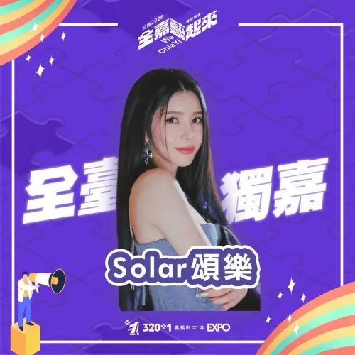 ▲今年嘉義跨年有全台獨家的韓國女團MAMAMOO成員Solar頌樂。（圖／嘉義市政府提供）