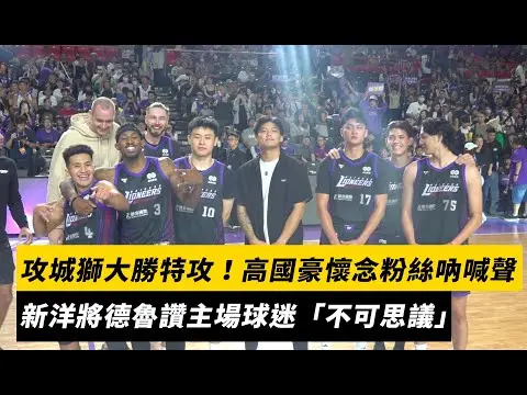TPBL／攻城獅大勝特攻！高國豪懷念粉絲的吶喊聲　新洋將德魯讚主場球迷「不可思議」｜NOWNEWS