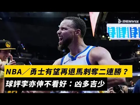 NBA/勇士有望再退馬刺奪二連勝?球評李亦伸不看好:凶多吉少|NOWNEWS