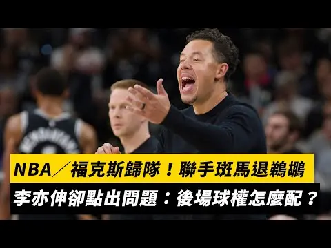 NBA／福克斯歸隊！聯手斑馬退鵜鶘　李亦伸卻點出馬刺陣容問題：後場球權怎麼分配？｜NOWNEWS
