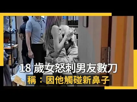 沉迷整容!18歲女怒刺男友數刀 稱:因他觸碰新鼻子|NOWNEWS #CC字幕