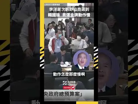 李洋首次朝野協商遲到 韓國瑜：奧運金牌動作慢｜NOWNEWS