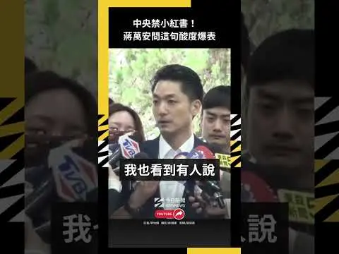 台灣也有翻牆的一天！中央禁小紅書　蔣萬安問這句酸度爆表｜NOWNEWS