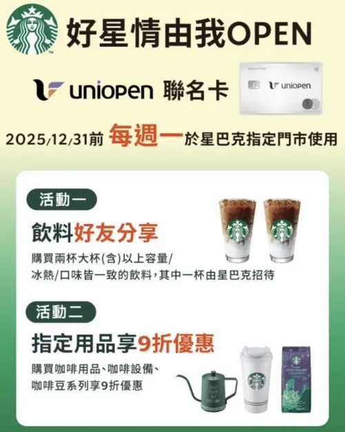 ▲星巴克買一送一uniopen卡友周一獨享。（圖／星巴克www.starbucks.com.tw）