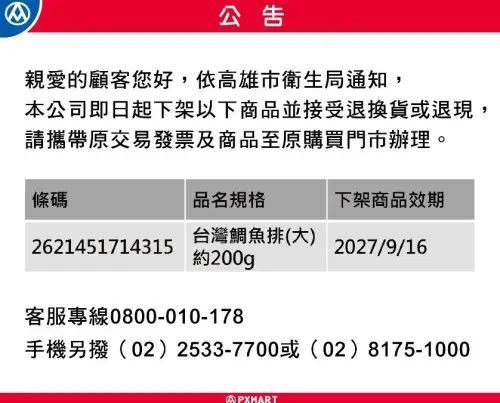 ▲全聯公告下架台灣鯛魚排，但當時並未說明原因。（圖／全聯提供）