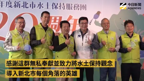 新北山坡地佔88%！「水保英雄」服務團成立20週年　守護市民安全
