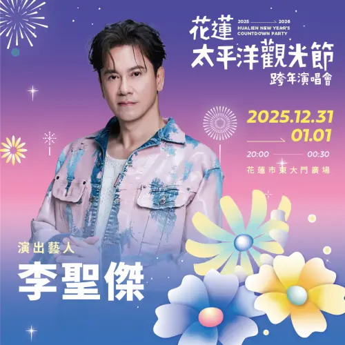 ▲歌手李聖傑（如圖）將在花蓮太平洋觀光節跨年演唱會開唱。（圖／花蓮縣政府提供）