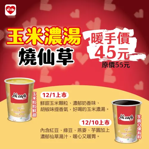 ▲萊爾富開賣冬季限定的玉米濃湯、燒仙草。（圖／萊爾富www.hilife.com.tw）