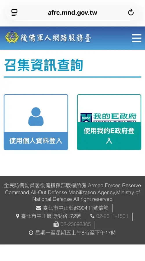 ▲後備指揮部都會開啟召集查詢系統，民眾可透過輸入身分證字號與出生年月日，或是透過我的E政府帳號登入查詢。