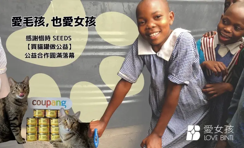 ▲Coupang 酷澎攜手品牌夥伴「惜時 SEEDS」響應 10 月 11 日國際女孩日，將指定商品銷售所得投入國際公益。（圖／Coupang 酷澎提供）