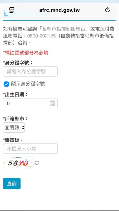 ▲輸入身分證字號與出生年月日，並選擇戶籍縣市，即可查詢明年的教召資訊。（圖／教育召集查詢）