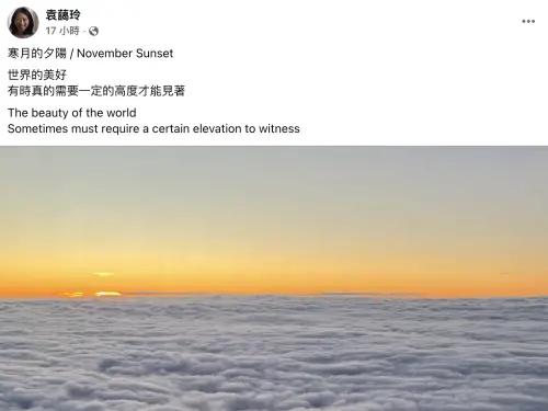 ▲袁惟仁親姊袁藹玲在臉書貼出一張風景照，搭給「世界的美好，有時真的需要一定的高度才能見著」字句，十分有哲理。（翻攝自袁靄玲臉書）